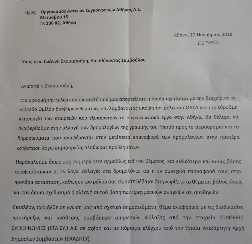 Επιστολή υπερταμείου στη διοίκηση του ΟΑΣΑ Επιστολή υπερταμείου στη διοίκηση του ΟΑΣΑ