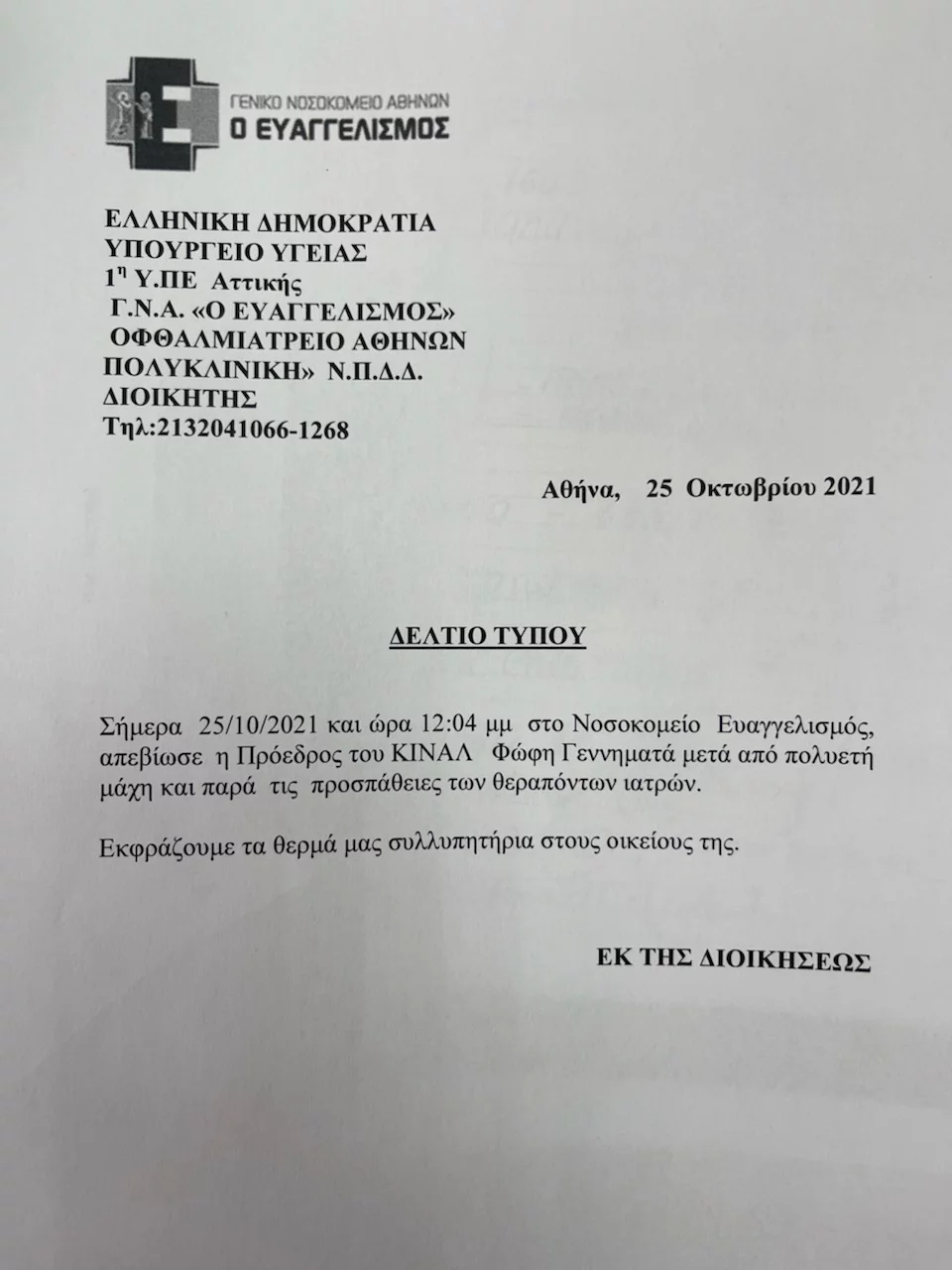anakoinosi-gennimata.jpg anakoinosi-gennimata.jpg