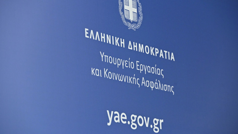 Υπουργείο Εργασίας και Κοινωνικής Ασφάλισης