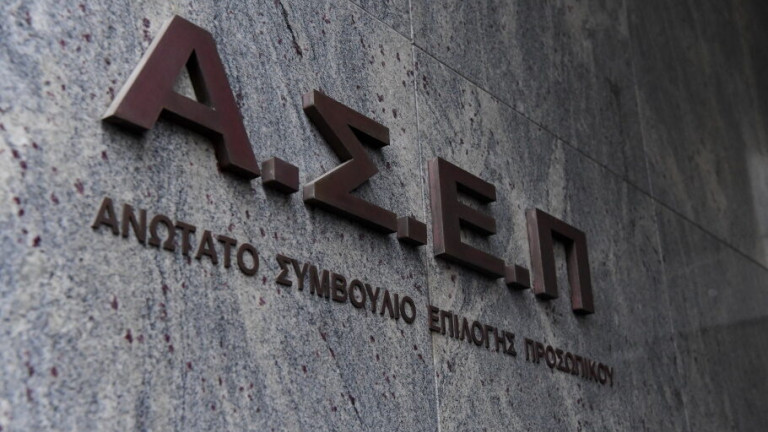 ΑΣΕΠ 