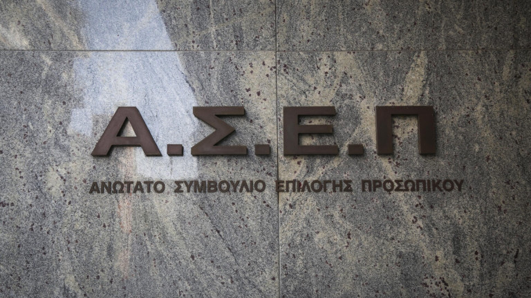ΑΣΕΠ 