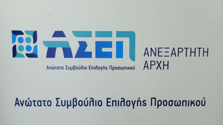 ΑΣΕΠ