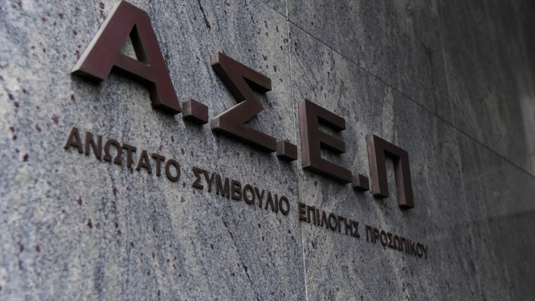 ΑΣΕΠ
