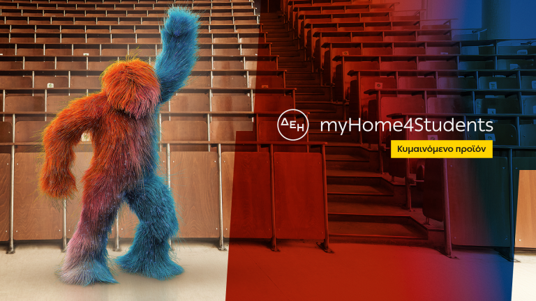 ΔΕΗ myHome 4Students 