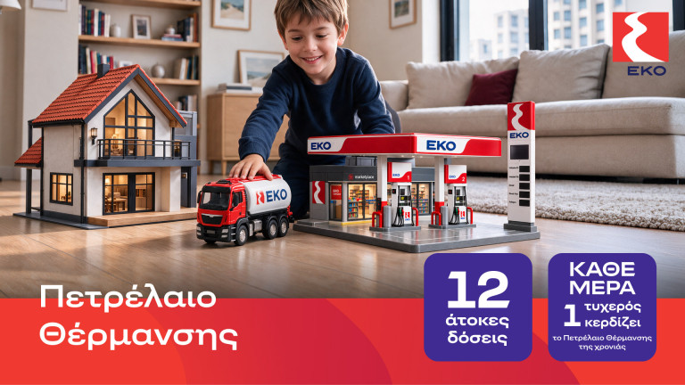 ΕΚΟ Πετρέλαιο Θέρμανσης με τιμή εκκίνησης 1,49€, 12 άτοκες δόσεις και μεγάλο διαγωνισμό!