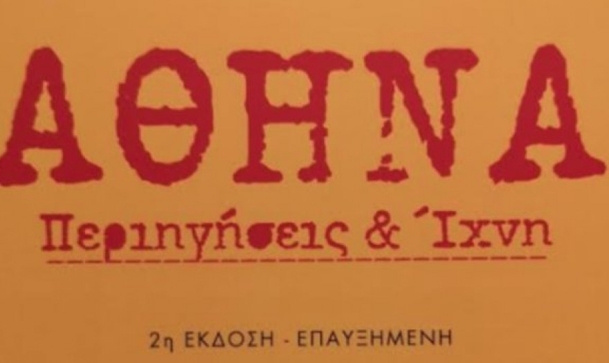 «Αθήνα, Περιηγήσεις και Ίχνη», το βιβλίο του Α. Λιδωρίκη