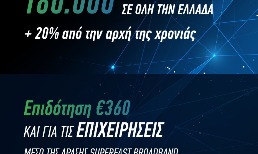 Τις 180.000 έφτασαν οι γραμμές Fiber To The Home σε όλη την Ελλάδα