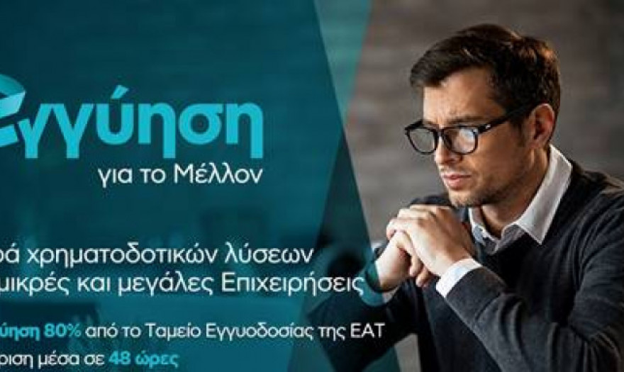 Εθνική Τράπεζα: Λύσεις για άμεση ενίσχυση της ρευστότητας των επιχειρήσεων