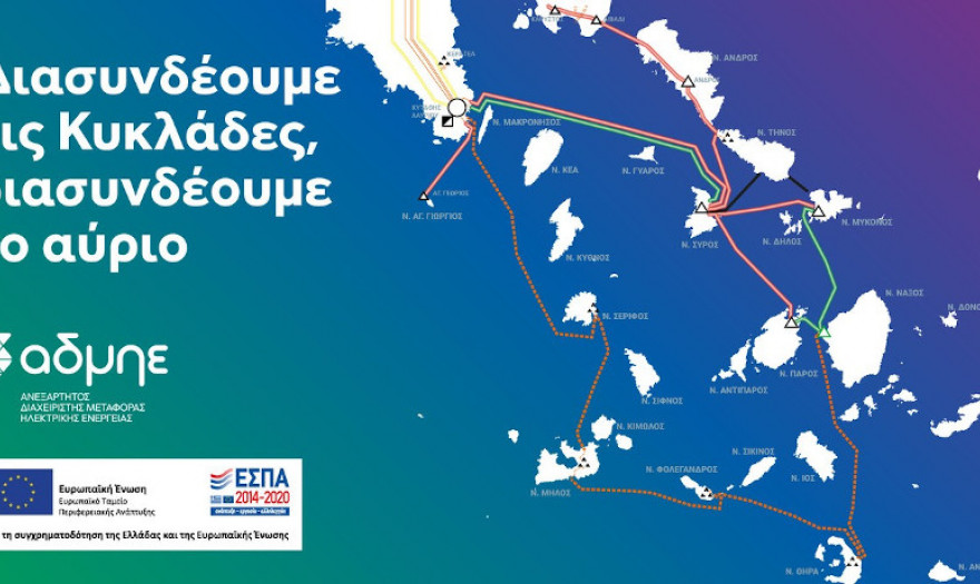 ΑΔΜΗΕ: Το χρονοδιάγραμμα της διασύνδεσης Κρήτης, Κυκλάδων και νησιών Αιγαίου