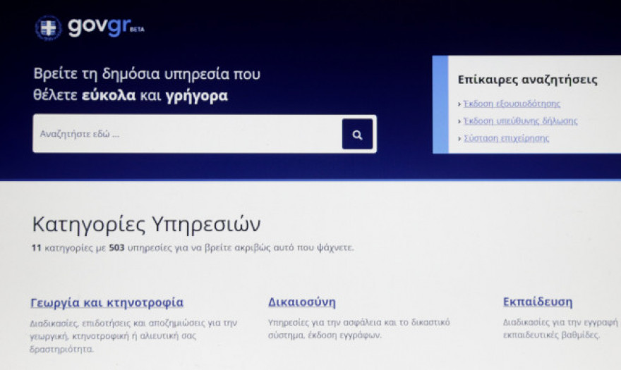 Μη διαθέσιμες ηλεκτρονικές υπηρεσίες του gov.gr λόγω αναβάθμισης των υποδομών, για ένα δεκάωρο μεταξύ 18/11 και 19/11	