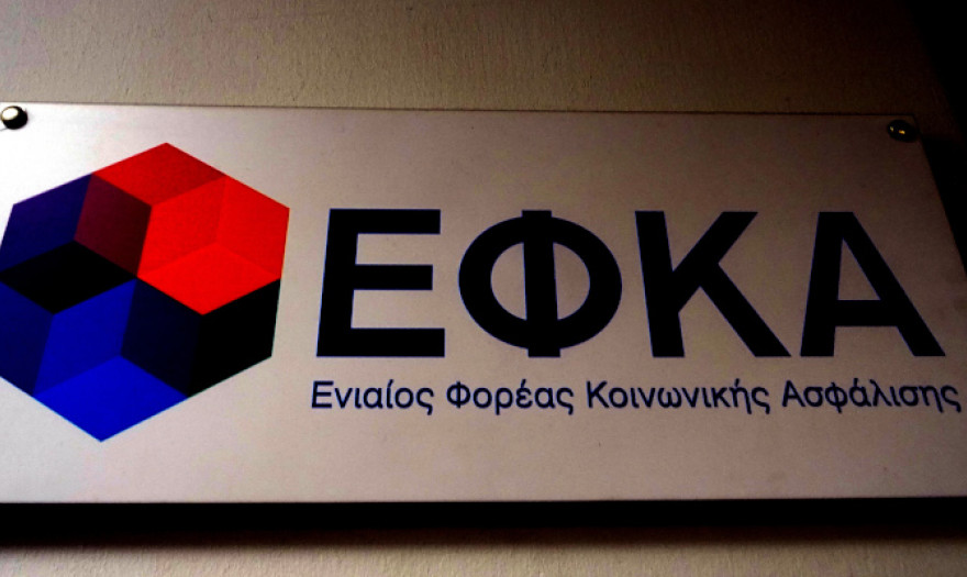 Αναβάθμιση των εφαρμογών του e-ΕΦΚΑ – Προσωρινή διακοπή λειτουργίας των ηλεκτρονικών υπηρεσιών 