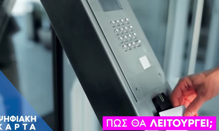 Ψηφιακή κάρτα: Δύναμη στον εργαζόμενο -9 ερωτήσεις και απαντήσεις για τη μεταρρύθμιση