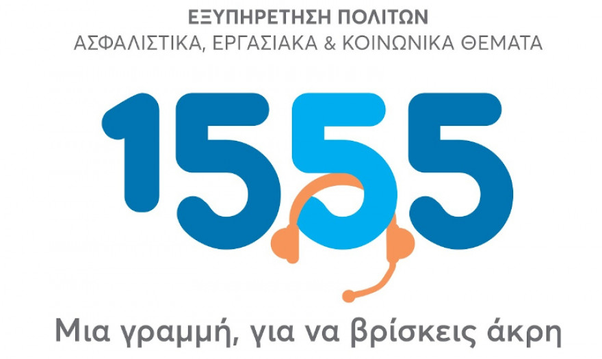 Υπουργείο Εργασίας: Το 1555 αποκτά ιστοσελίδα και εξυπηρετεί πλέον και διαδικτυακά
