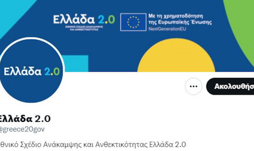 «Ελλάδα 2.0»: Το Εθνικό Σχέδιο Ανάκαμψης και Ανθεκτικότητας στο Τwitter