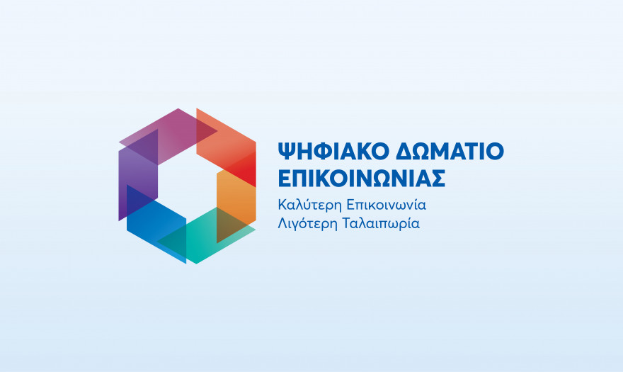 Ψηφιακό Δωμάτιο Επικοινωνίας e-ΕΦΚΑ-Τέλος στην ταλαιπωρία των εν αναμονή συνταξιούχων 