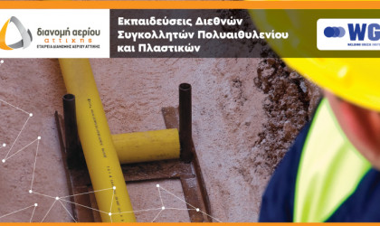 ΕΔΑ Αττικής: Ξεκίνησαν οι εγγραφές των σεμιναρίων Πιστοποιημένης Εκπαίδευσης σε τεχνικές συγκόλλησης