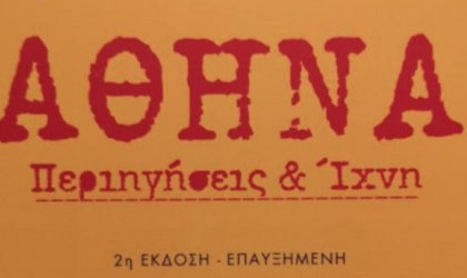 «Αθήνα, Περιηγήσεις και Ίχνη», το βιβλίο του Α. Λιδωρίκη