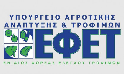 ΕΦΕΤ: Εγκρίθηκε το πρόγραμμα ελέγχων για το 2019-20
