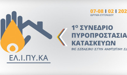 Το 1ο Συνέδριο Πυροπροστασίας Κατασκευών