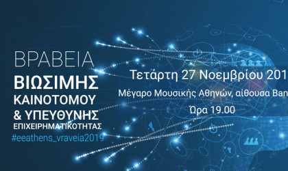 Στις 27/11 η απονομή των βραβείων επιχειρηματικότητας του ΕΕΑ