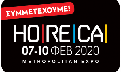 Από 7 έως 10 Φεβρουαρίου η 15η έκθεση Horeca