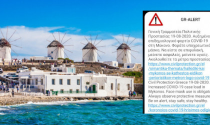Ειδοποίηση 112 στη Μύκονο: Φοράτε υποχρεωτικά μάσκα