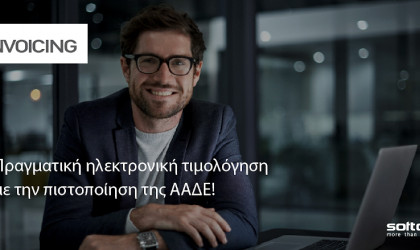 SoftOne: Πιστοποιήθηκε ως Πάροχος Ηλεκτρονικής Τιμολόγησης