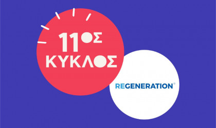 Ξεκίνησαν οι αιτήσεις για το πρόγραμμα απασχόλησης και εκπαίδευσης ReGeneration