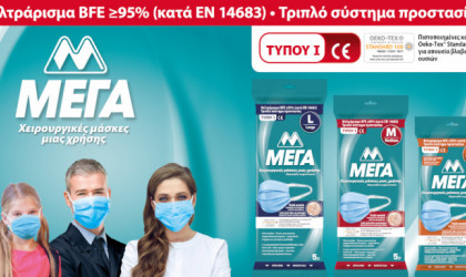 Η ΜΕΓΑ Α.Ε. επενδύει σε μία νέα, υπερσύγχρονη γραμμή παραγωγής χειρουργικών μασκών, στην Ελλάδα
