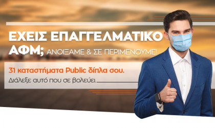 Τα Public ανοίγουν για να υποδεχθούν τους επαγγελματίες