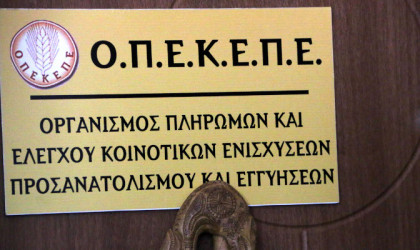 ΟΠΕΚΕΠΕ: Ολοκληρώθηκαν οι πληρωμές για την Ουκρανική κρίση
