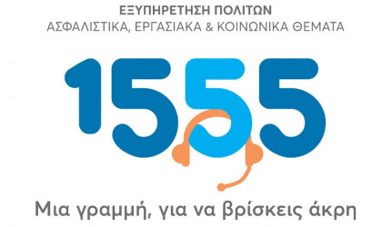 1555: Έφθασαν τα 3,5 εκατομμύρια οι απαντημένες κλήσεις πολιτών