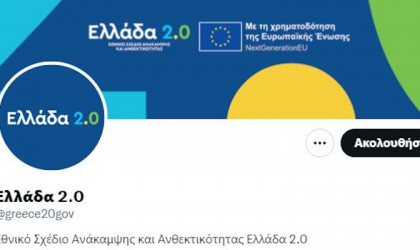 «Ελλάδα 2.0»: Το Εθνικό Σχέδιο Ανάκαμψης και Ανθεκτικότητας στο Τwitter
