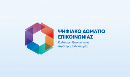 Ψηφιακό Δωμάτιο Επικοινωνίας e-ΕΦΚΑ-Τέλος στην ταλαιπωρία των εν αναμονή συνταξιούχων 