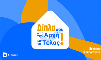 «Εγγύηση Εξυπηρέτησης»: Η καινοτόμος υπηρεσία του Douleutaras 