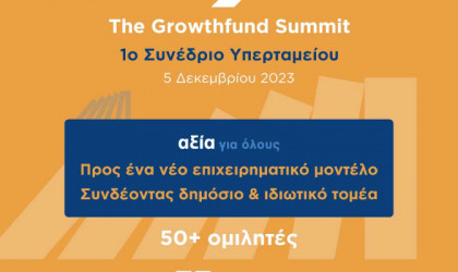 Υπερταμείο: Στις 5 Δεκεμβρίου το 1ο Growthfund Summit