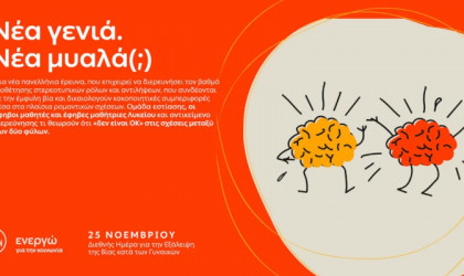 ΔΕΗ: «Νέα γενιά. Νέα μυαλά(;)» -Πανελλαδική έρευνα για την έμφυλη βία και τα στερεότυπα