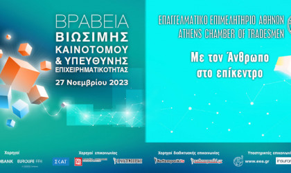EEA: Τη Δευτέρα η 7η Απονομή των Βραβείων «Βιώσιμης – Καινοτόμου & Υπεύθυνης Επιχειρηματικότητας» 