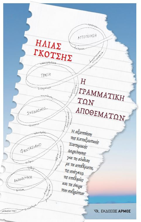 Ηλίας Γκότσης , Η Γραμματική των Αποθεμάτων , εκδόσεις ΑΡΜΟΣ