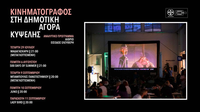 Πρόγραμμα προβολών/ φωτο: ΔΤ