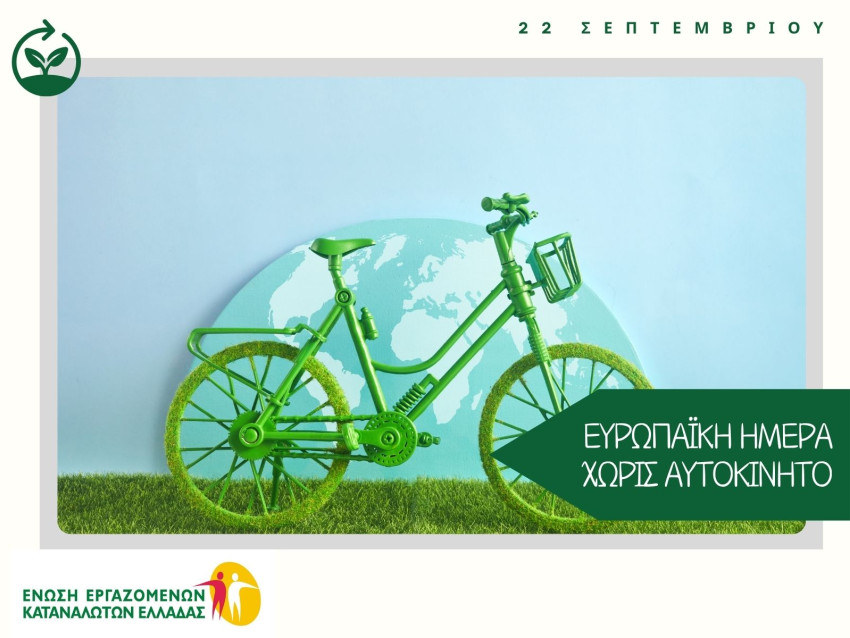 H EEKE γιορτάζει την Ευρωπαϊκή Ημέρα χωρίς Αυτοκίνητο/ φωτο: ΕΕΚΕ