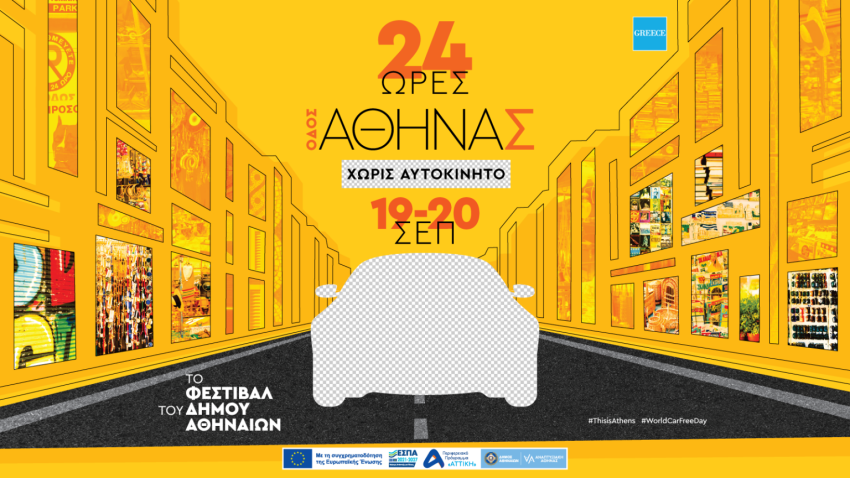 Η αφίσα της εκδήλωσης/ φωτο: cityofathens.gr
