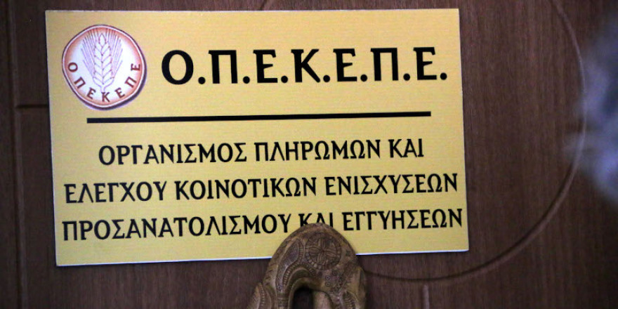 ΟΠΕΚΕΠΕ: Ολοκληρώθηκαν οι πληρωμές για την Ουκρανική κρίση