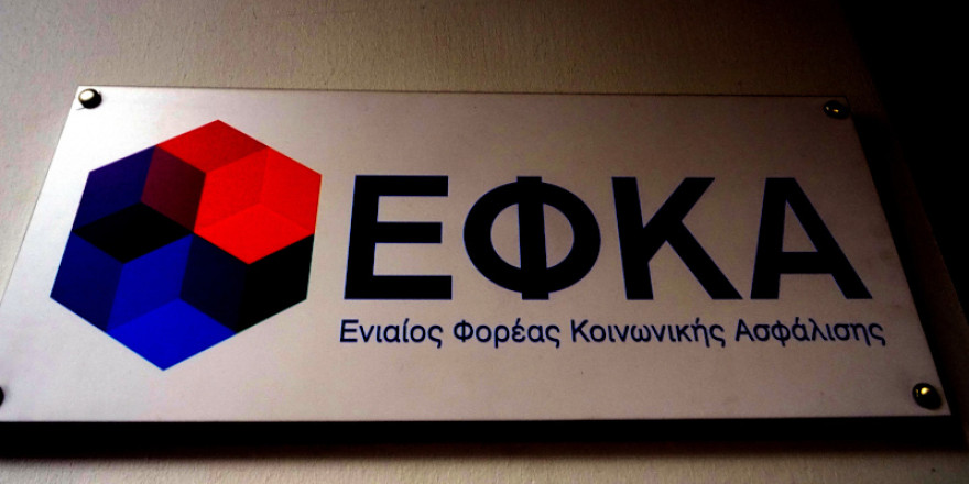 e-ΕΦΚΑ: Αναρτήθηκαν τα ειδοποιητήρια ασφαλιστικών εισφορών Ιανουαρίου 2022 για τους μη μισθωτούς