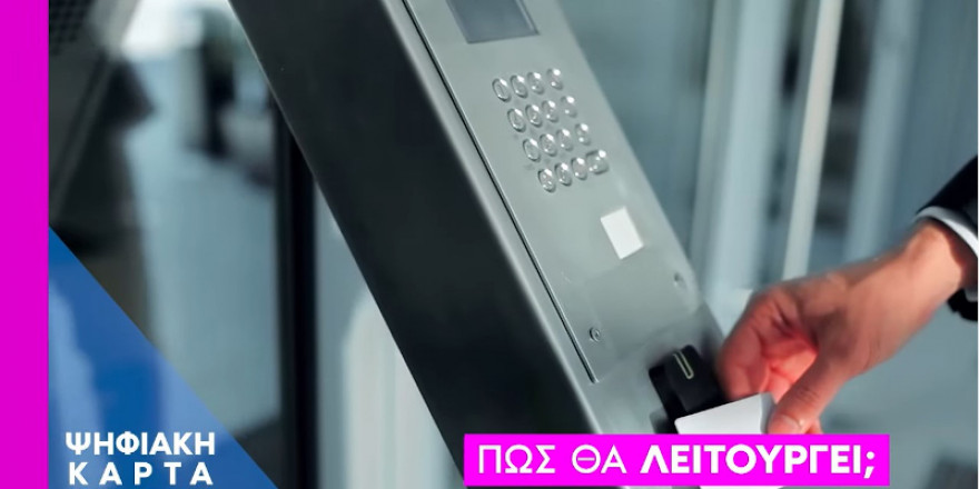 Ψηφιακή κάρτα: Δύναμη στον εργαζόμενο -9 ερωτήσεις και απαντήσεις για τη μεταρρύθμιση