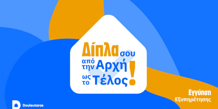 «Εγγύηση Εξυπηρέτησης»: Η καινοτόμος υπηρεσία του Douleutaras 
