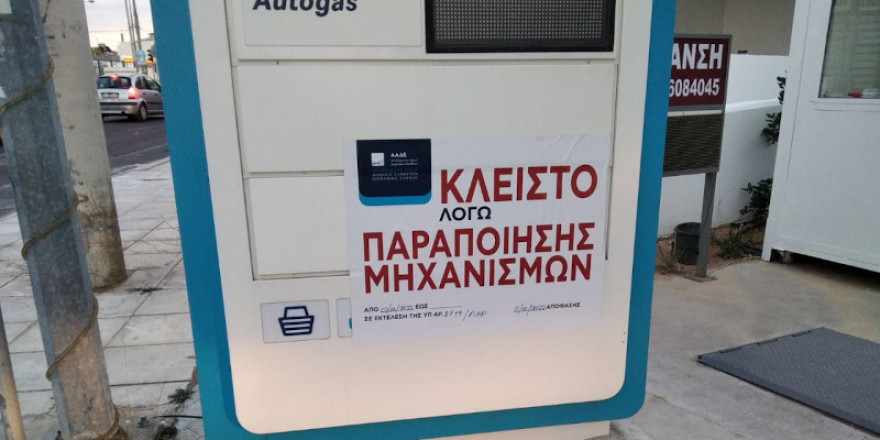 ΑΑΔΕ: Δεύτερο λουκέτο σε βενζινάδικο μέσω της εφαρμογής Appodixi