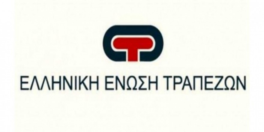 Ελληνική Ένωση Τραπεζών: Μια διαφορετική ποιοτική προσέγγιση για τα επιτόκια των νέων δανείων και καταθέσεων και το μεταξύ τους περιθώριο