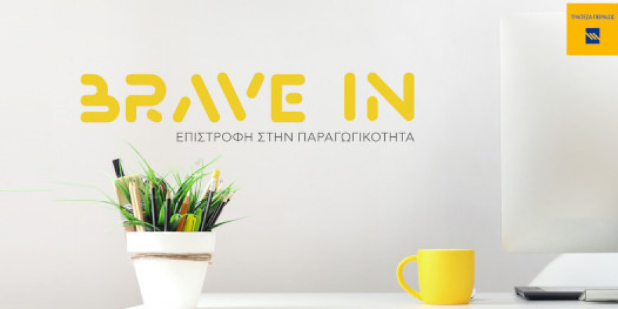 «BRAVE IN - Επιστροφή στην Παραγωγικότητα» από την Τράπεζα Πειραιώς και την ΕΛΕΠΑΠ