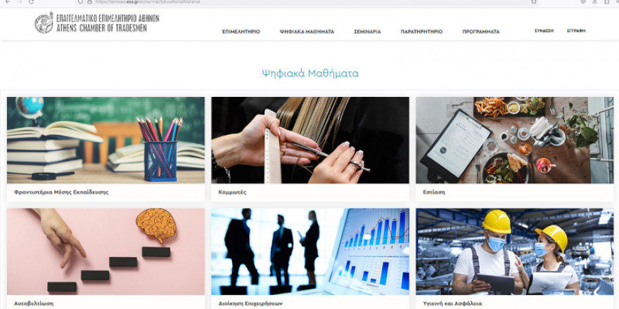 Πλατφόρμα eLearning από το Επαγγελματικό Επιμελητήριο Αθηνών